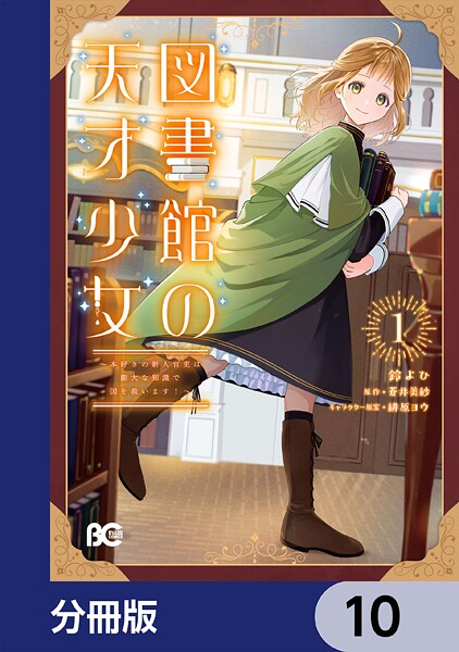 図書館の天才少女【分冊版】 10