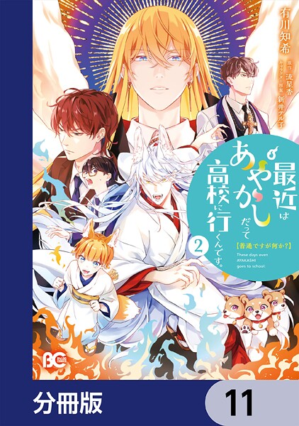 普通ですが何か？最近はあやかしだって高校に行くんです。【分冊版】 11
