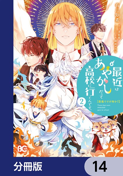 普通ですが何か？最近はあやかしだって高校に行くんです。【分冊版】 14