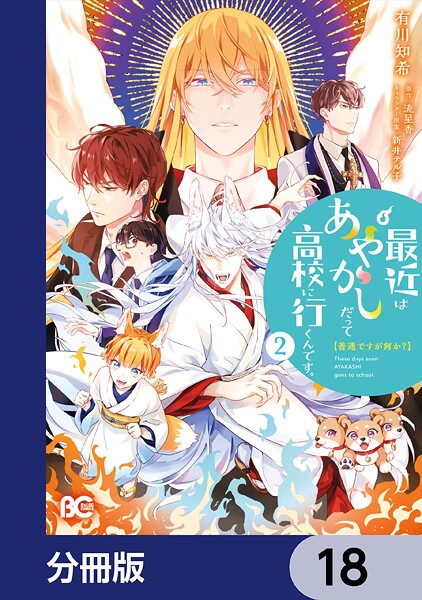 普通ですが何か？最近はあやかしだって高校に行くんです。【分冊版】 18