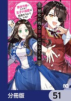 歴史に残る悪女になるぞ 悪役令嬢になるほど王子の溺愛は加速するようです！【分冊版】 51