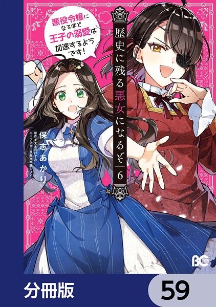 歴史に残る悪女になるぞ 悪役令嬢になるほど王子の溺愛は加速するようです！【分冊版】 59