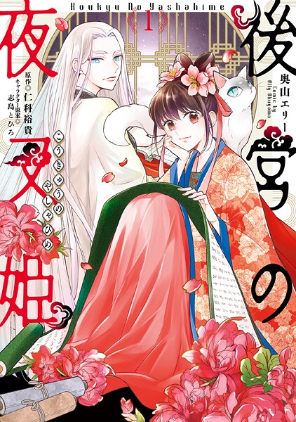 後宮の夜叉姫【期間限定無料】20250918まで