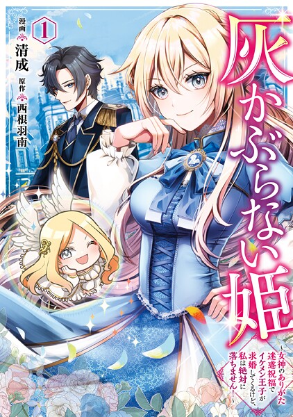 灰かぶらない姫【期間限定無料】20250918まで