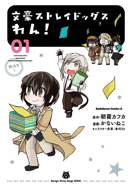 文豪ストレイドッグス わん！【期間限定無料】20250917まで