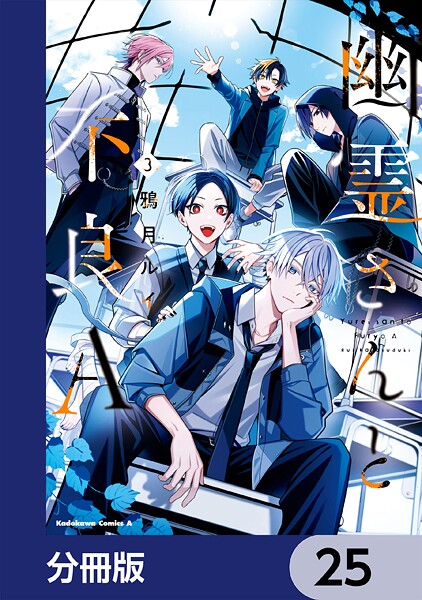 幽霊さんと不良A【分冊版】 25