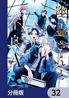 幽霊さんと不良A【分冊版】 32