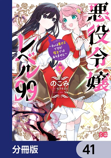 悪役令嬢レベル99 〜私は裏ボスですが魔王ではありません〜【分冊版】 41