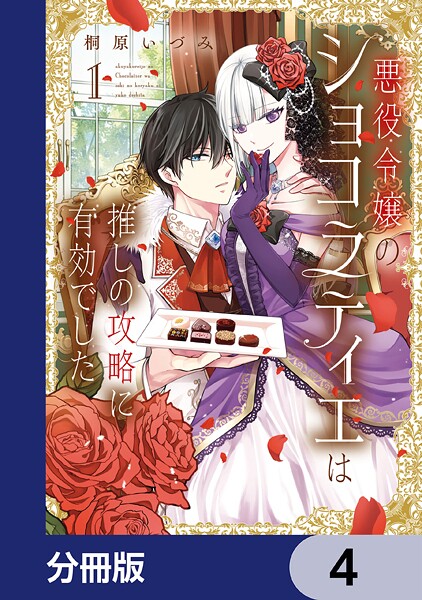悪役令嬢のショコラティエは推しの攻略に有効でした【分冊版】 4