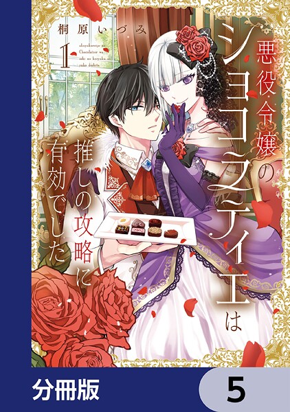 悪役令嬢のショコラティエは推しの攻略に有効でした【分冊版】 5