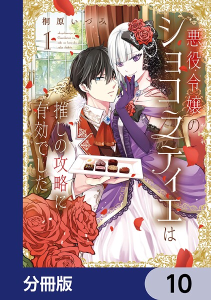 悪役令嬢のショコラティエは推しの攻略に有効でした【分冊版】 10