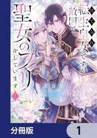 捨てられ転生皇女ですが敵国で聖女のフリをしています【分冊版】（単話）