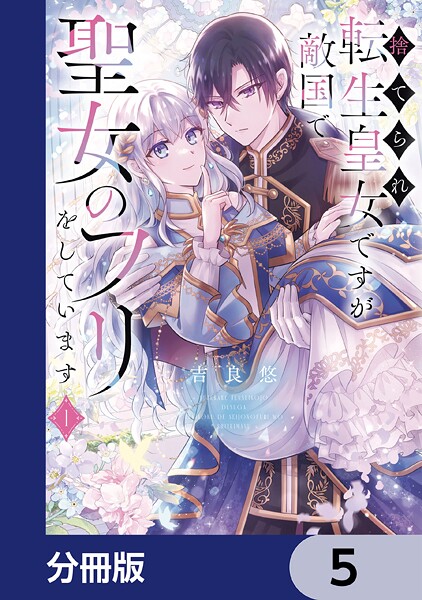 捨てられ転生皇女ですが敵国で聖女のフリをしています【分冊版】 5