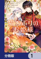 猫かぶりのお姫様【分冊版】（単話）