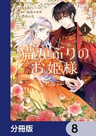 猫かぶりのお姫様【分冊版】 8