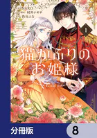 猫かぶりのお姫様【分冊版】 8