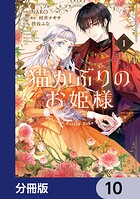 猫かぶりのお姫様【分冊版】 10