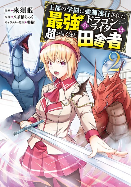 王都の学園に強制連行された最強のドラゴンライダーは超が付くほど田舎者【期間限定無料】20250904まで