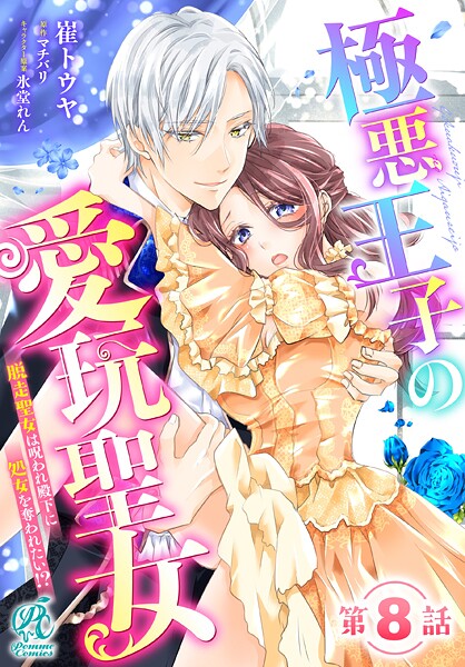 極悪王子の愛玩聖女 脱走聖女は呪われ殿下に処女を奪われたい！？【第8話】