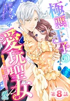 極悪王子の愛玩聖女 脱走聖女は呪われ殿下に処女を奪われたい！？【第8話】
