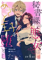 秘書課の悪女は、あざと王子を堕としたい【第4話】