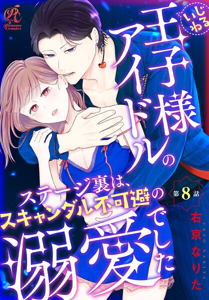 いじわる王子様アイドルのステージ裏は、スキャンダル不可避の溺愛でした 第8話
