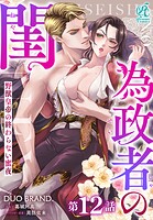 為政者の閨 野獣皇帝の終わらない蜜夜【第12話】