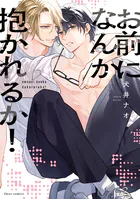 お前になんか抱かれるか！【電子特典付き】