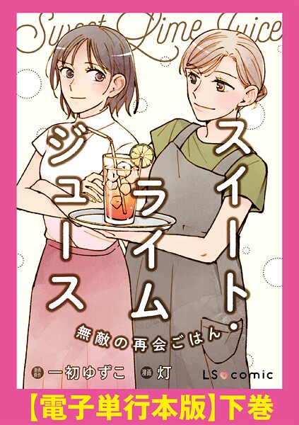 スイート・ライムジュース 無敵の再会ごはん 【電子単行本版】 2
