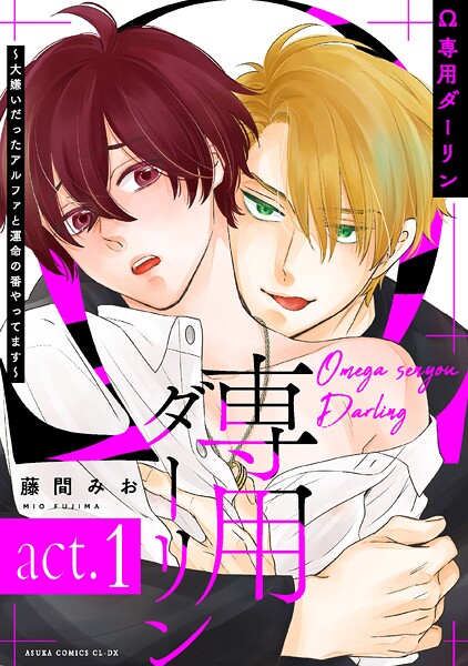 Ω専用ダーリン〜大嫌いだったアルファと運命の番やってます〜【act.1】