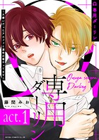 Ω専用ダーリン〜大嫌いだったアルファと運命の番やってます〜【act.1】