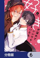 好きが溢れていいワケないだろ【分冊版】 6