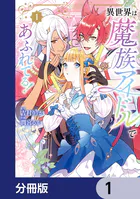 異世界は魔族アイドルであふれてる！【分冊版】（単話）