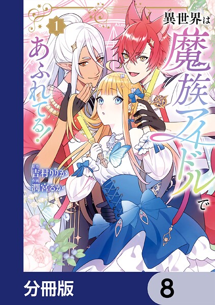 異世界は魔族アイドルであふれてる！【分冊版】 8