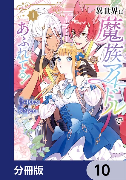 異世界は魔族アイドルであふれてる！【分冊版】 10