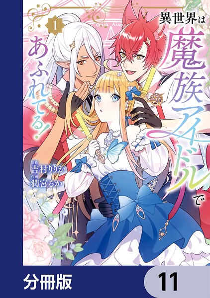 異世界は魔族アイドルであふれてる！【分冊版】 11