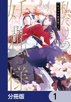 私だけの妖狐様【分冊版】 1