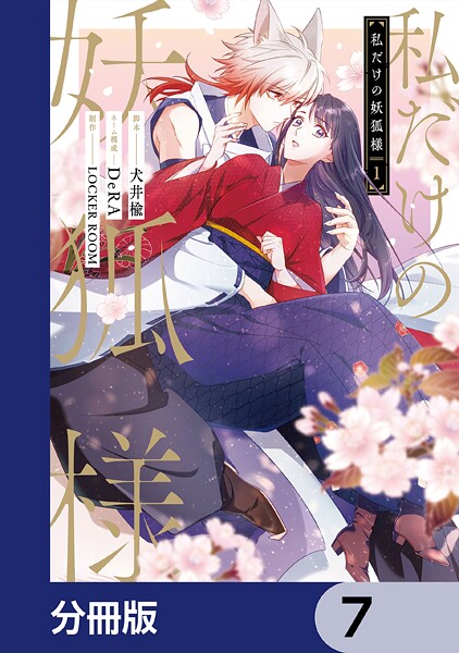 私だけの妖狐様【分冊版】 7