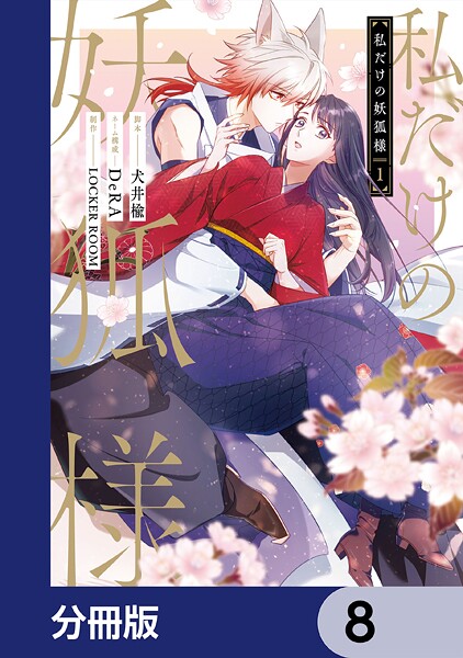 私だけの妖狐様【分冊版】 8