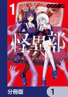 怪異部〜M県Y市の怪現象について〜【分冊版】（単話）
