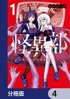 怪異部〜M県Y市の怪現象について〜【分冊版】 4