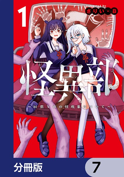 怪異部〜M県Y市の怪現象について〜【分冊版】 7