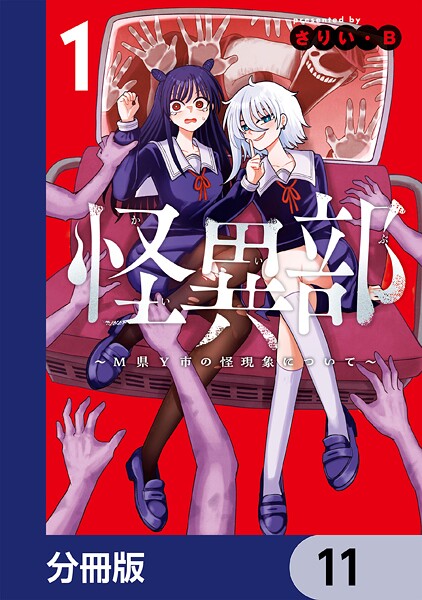 怪異部〜M県Y市の怪現象について〜【分冊版】 11