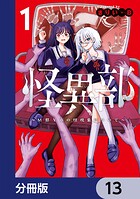 怪異部〜M県Y市の怪現象について〜【分冊版】 13