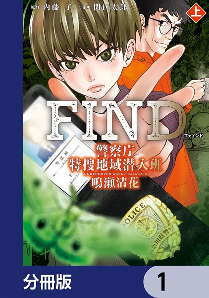 警察庁特捜地域潜入班・鳴瀬清花【分冊版】 1