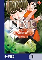 警察庁特捜地域潜入班・鳴瀬清花【分冊版】 1