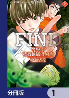 警察庁特捜地域潜入班・鳴瀬清花【分冊版】（単話）