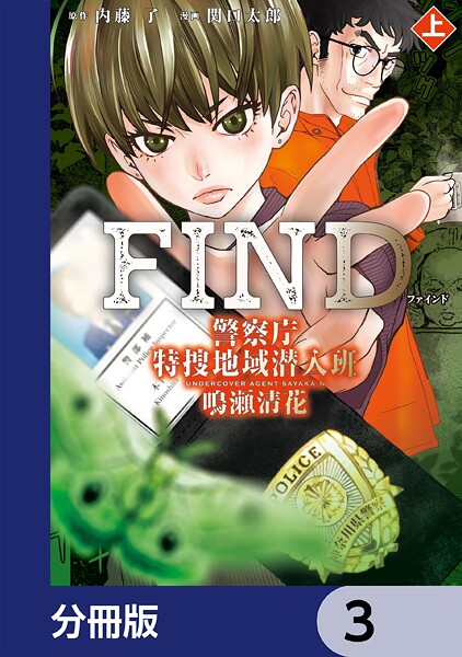 警察庁特捜地域潜入班・鳴瀬清花【分冊版】 3