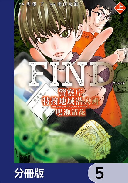 警察庁特捜地域潜入班・鳴瀬清花【分冊版】 5