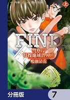 警察庁特捜地域潜入班・鳴瀬清花【分冊版】 7
